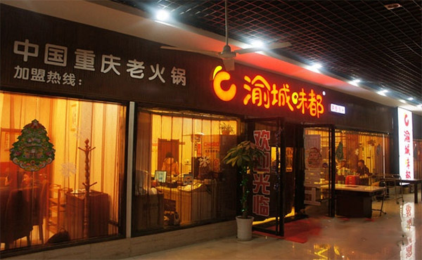 渝城味都加盟店