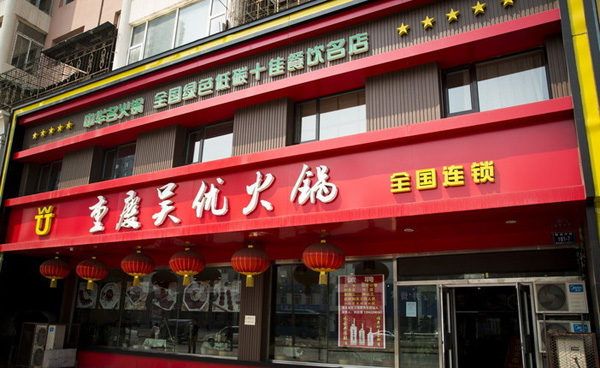 吴优火锅加盟店