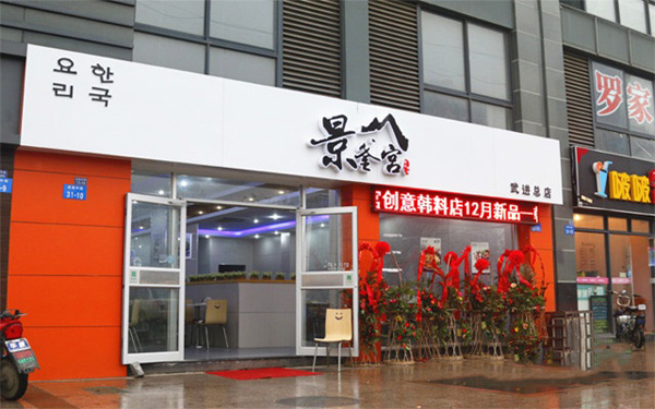 景釜宫加盟店
