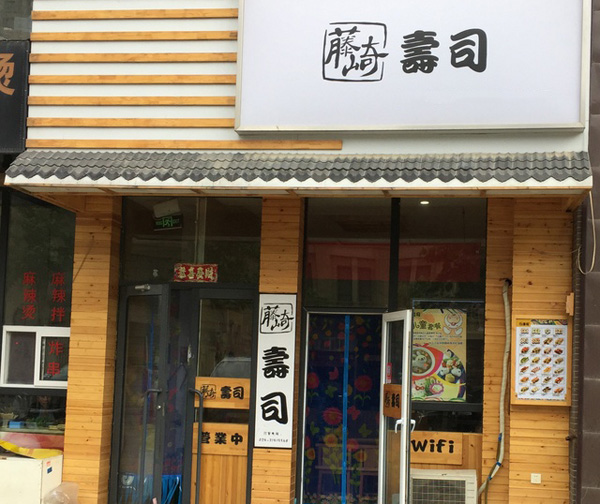藤崎寿司加盟店