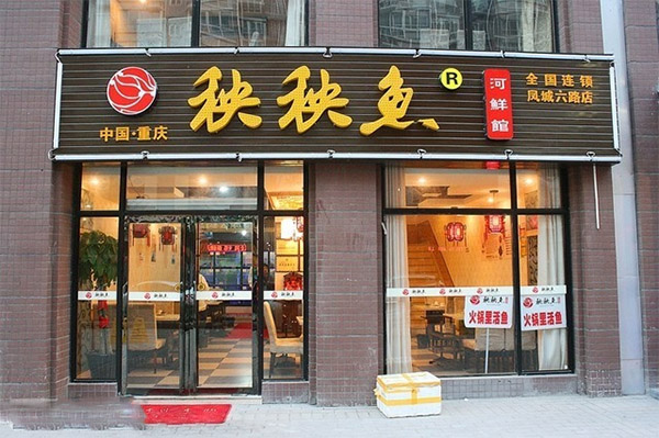 秧秧鱼河鲜馆加盟