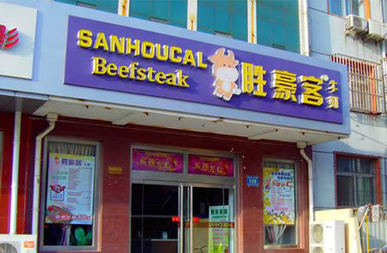 胜豪客牛排