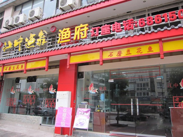 江中渔翁加盟费