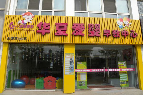 华夏爱婴加盟