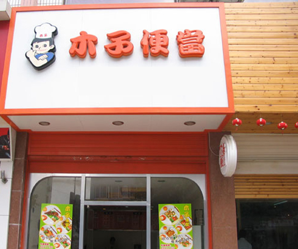 木子便当加盟店