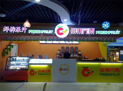 鲜果元素加盟