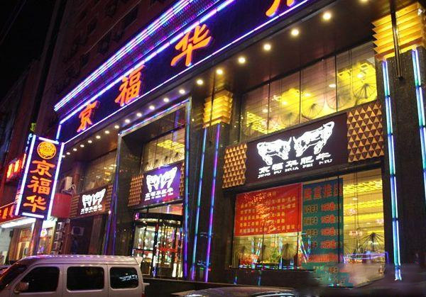 京福华肥牛火锅加盟店