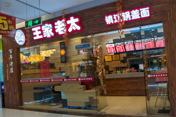 王家老太锅盖面加盟店