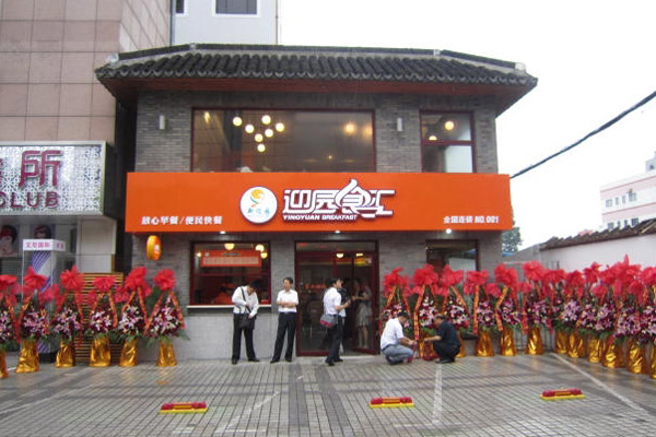 迎园食汇加盟店
