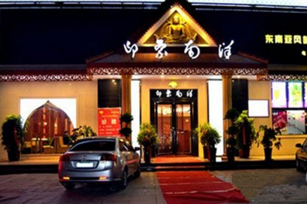 印象南洋加盟店