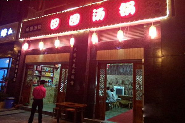 田园汤锅加盟店