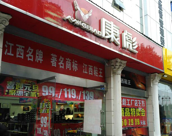 康彪皮鞋加盟店