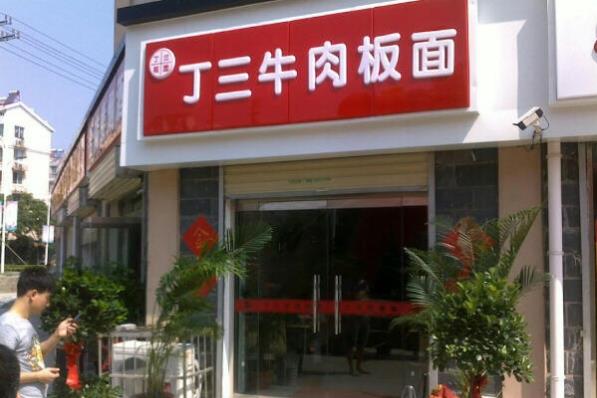 丁三牛肉板面加盟店