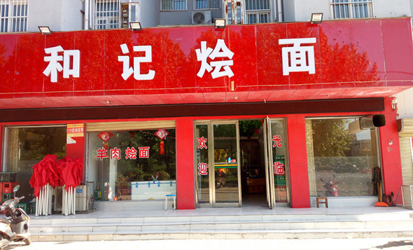 和记烩面加盟店