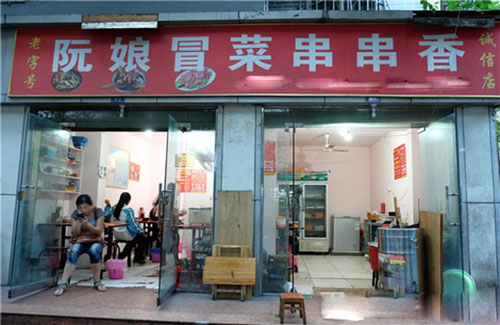阮娘冒菜串串香加盟店