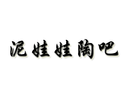 泥娃娃陶吧