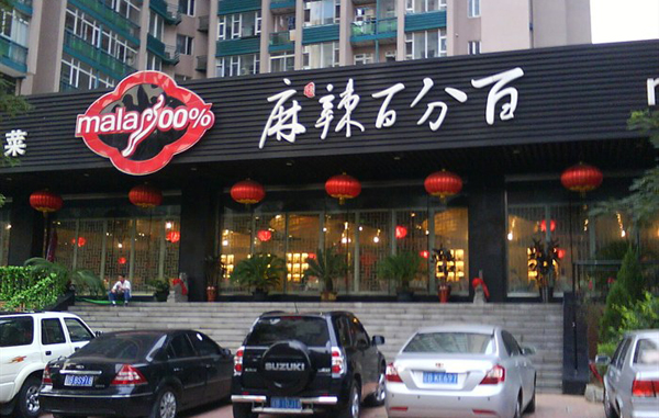麻辣百分百加盟店