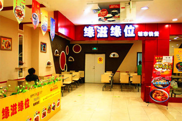 缘滋缘位加盟费