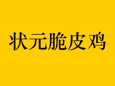 状元脆皮鸡