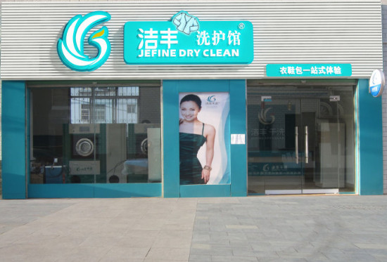 洁丰干洗大型店投资加盟