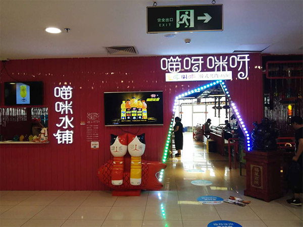 喵呀咪呀烤肉加盟店