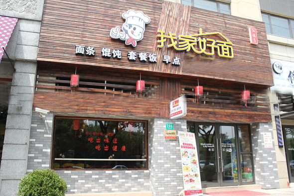 我家好面加盟费