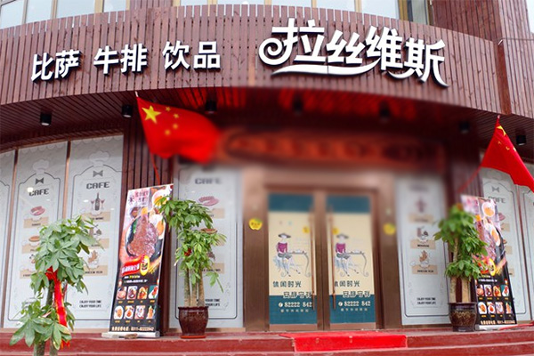 拉丝维斯披萨加盟