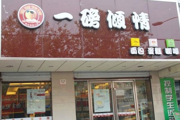 一磅倾情加盟