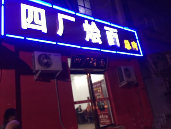 四厂烩面加盟店