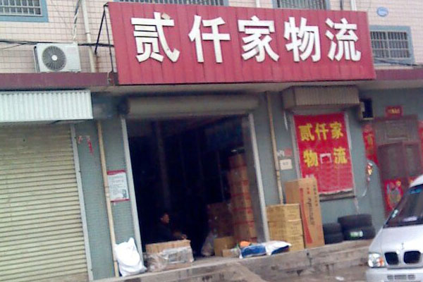 贰仟家物流加盟店