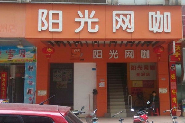 阳光网咖加盟店