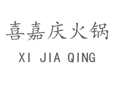 喜嘉庆火锅加盟费