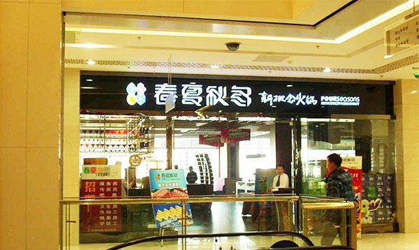 春夏秋冬火锅加盟店