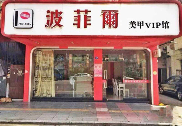 波菲尔美甲加盟