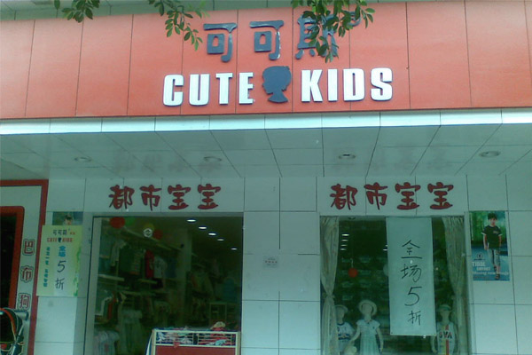 可可斯童装加盟店