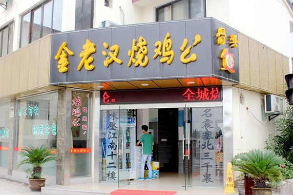 金老汉烧鸡公加盟