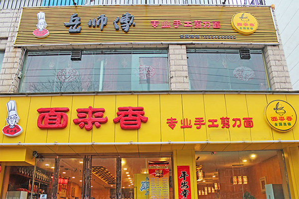 岳师傅面来香加盟店