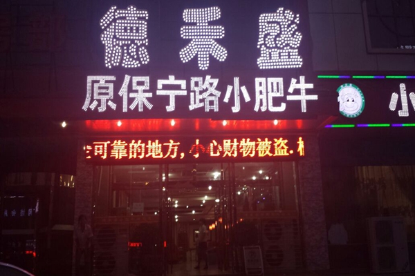 德禾盛小肥牛加盟店