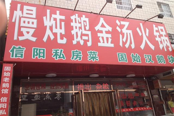 慢炖鹅金汤火锅门店