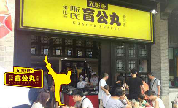 陈氏盲公丸加盟店