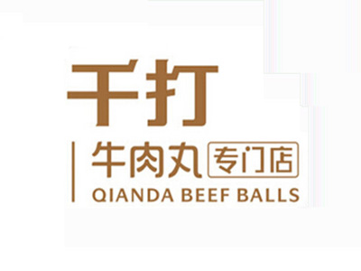 千打牛肉丸专门店