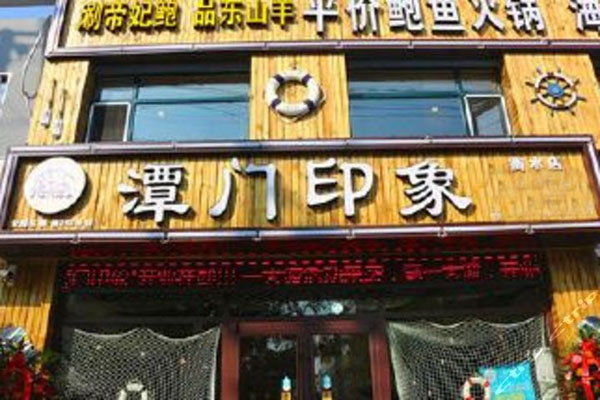 潭门印象加盟店