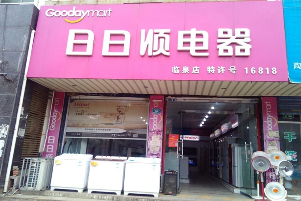 日日顺电器加盟店