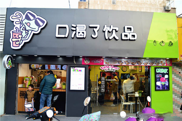 口渴了饮品加盟