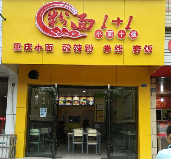 粉面1+1加盟店