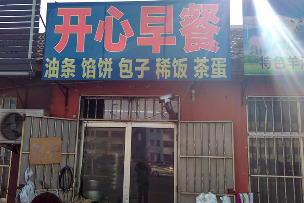 开心早餐加盟店