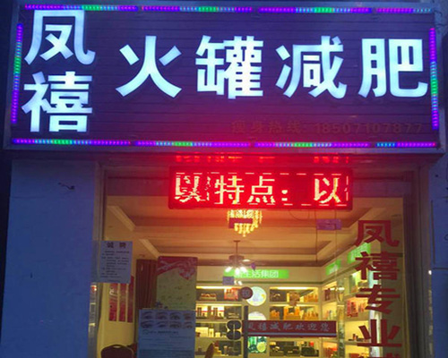 凤禧火罐减肥门店