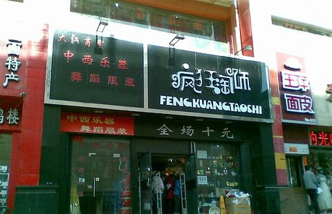 疯狂淘饰加盟店