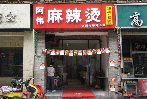 阿伟麻辣烫加盟店