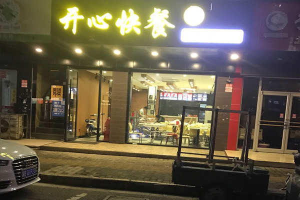 开心快餐加盟店